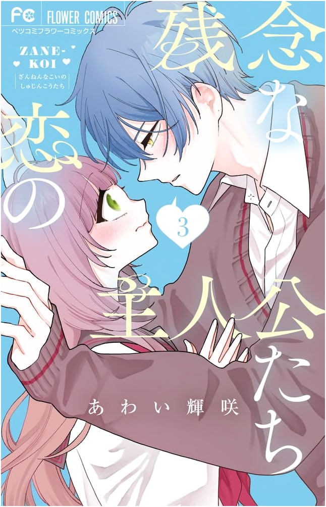 The Unfortunate Love Protagonists, Vol. 3 (Flower Comics)