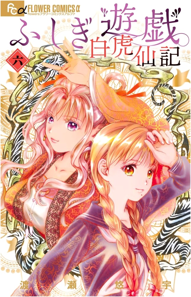Fushigi Yûgi: Byakko Senki, Vol. 6 (Flower Comics Alpha Edition)