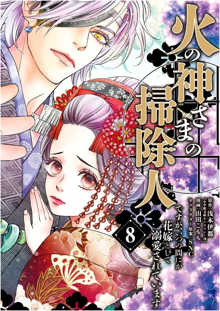 I'm the Cleaner for the God of Fire, But Before I Knew It, I Was Doted On as His Bride (Vol. 8) (Flower Comics α)