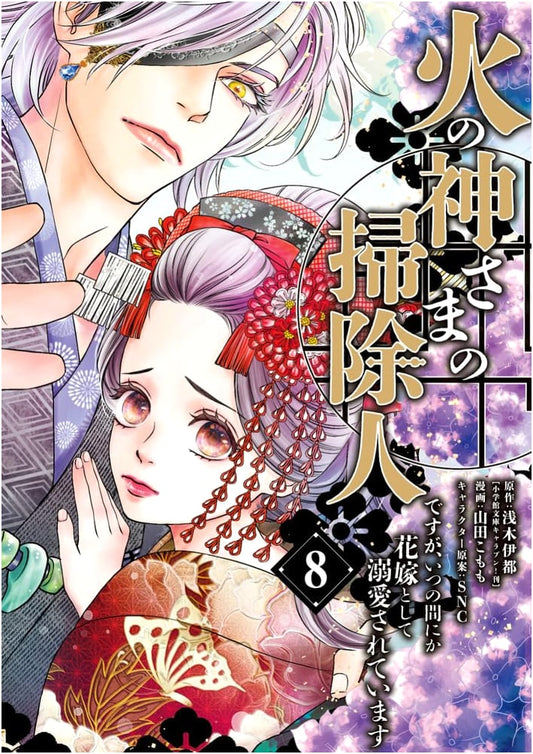 I'm the Cleaner for the God of Fire, But Before I Knew It, I Was Doted On as His Bride (Vol. 8) (Flower Comics α)