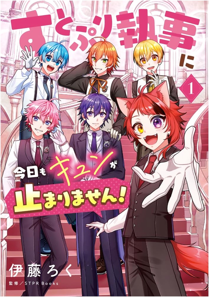 Stapuri Butlers Make My Heart Race Today! Vol. 1 (Ciao Comics)