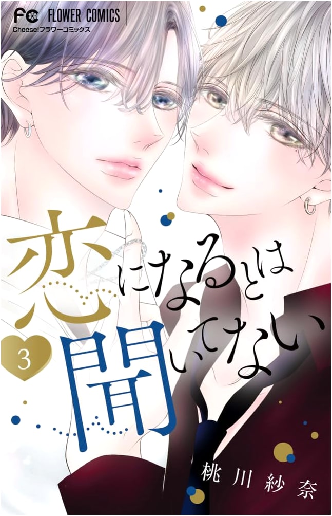 I Hadn't Heard It Would Be Love (3) (Flower Comics)