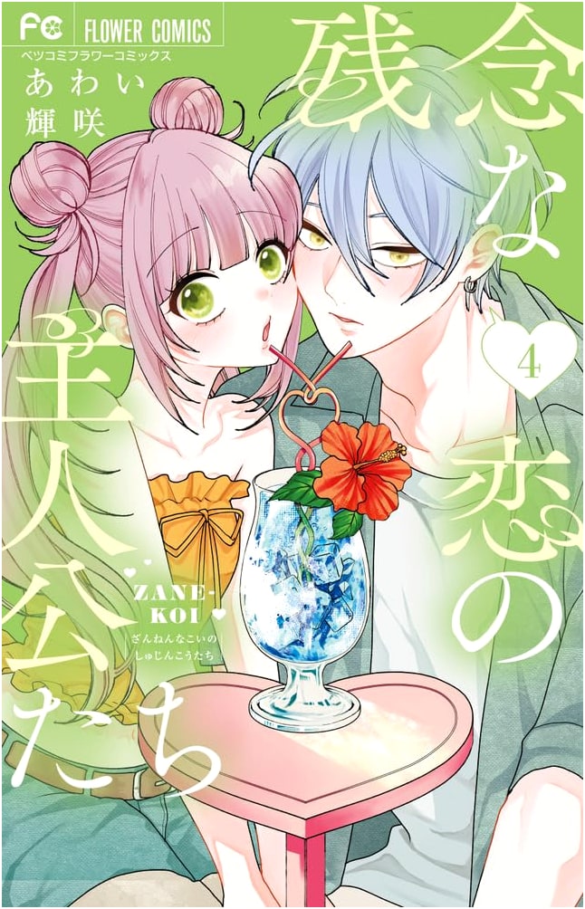 Unfortunate Love's Protagonists (4) (Flower Comics)