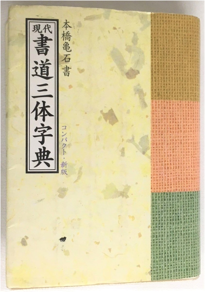 Contemporary Calligraphy Dictionary: Three Styles by Kameishi Motohashi