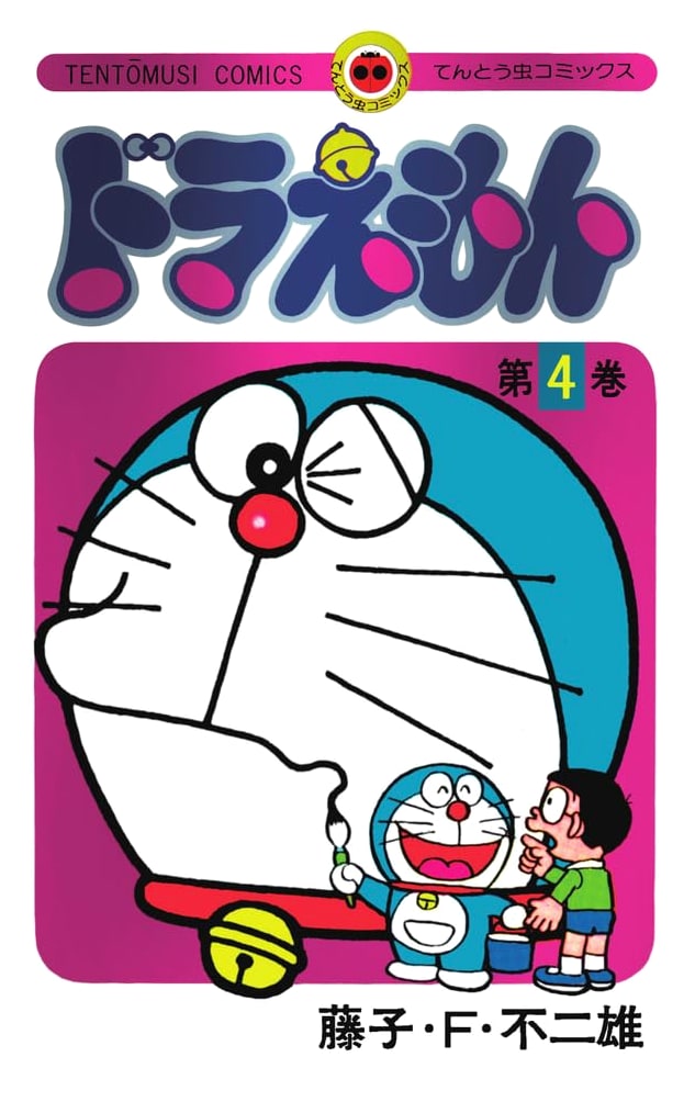 Doraemon Vol. 4: 50th Anniversary Special Edition (Deluxe Comic)