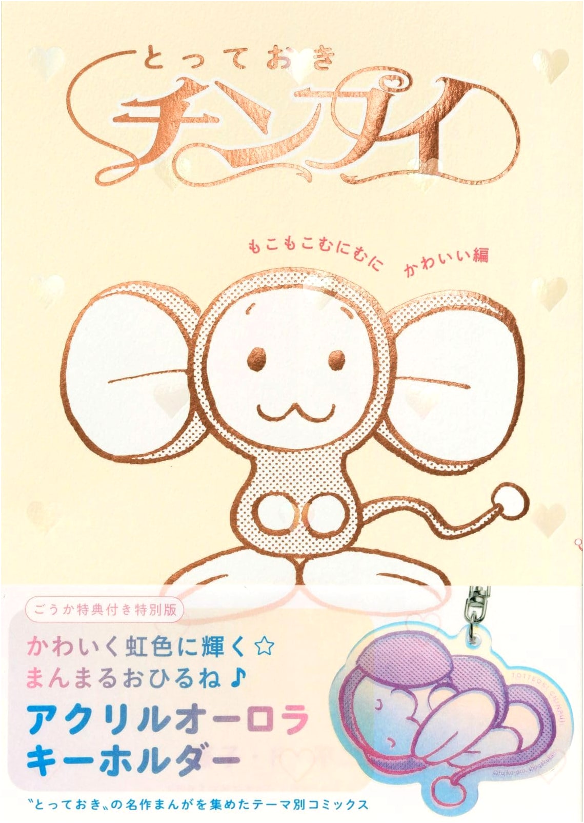 Chimpui: Extra-Cute & Fluffy Edition (Fujiko F. Fujio)