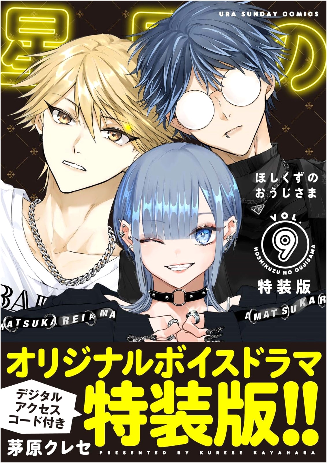 Hoshikuzu no Oujisama, Vol. 9 Special Edition w/ Voice Drama Code by Kihara Kurese