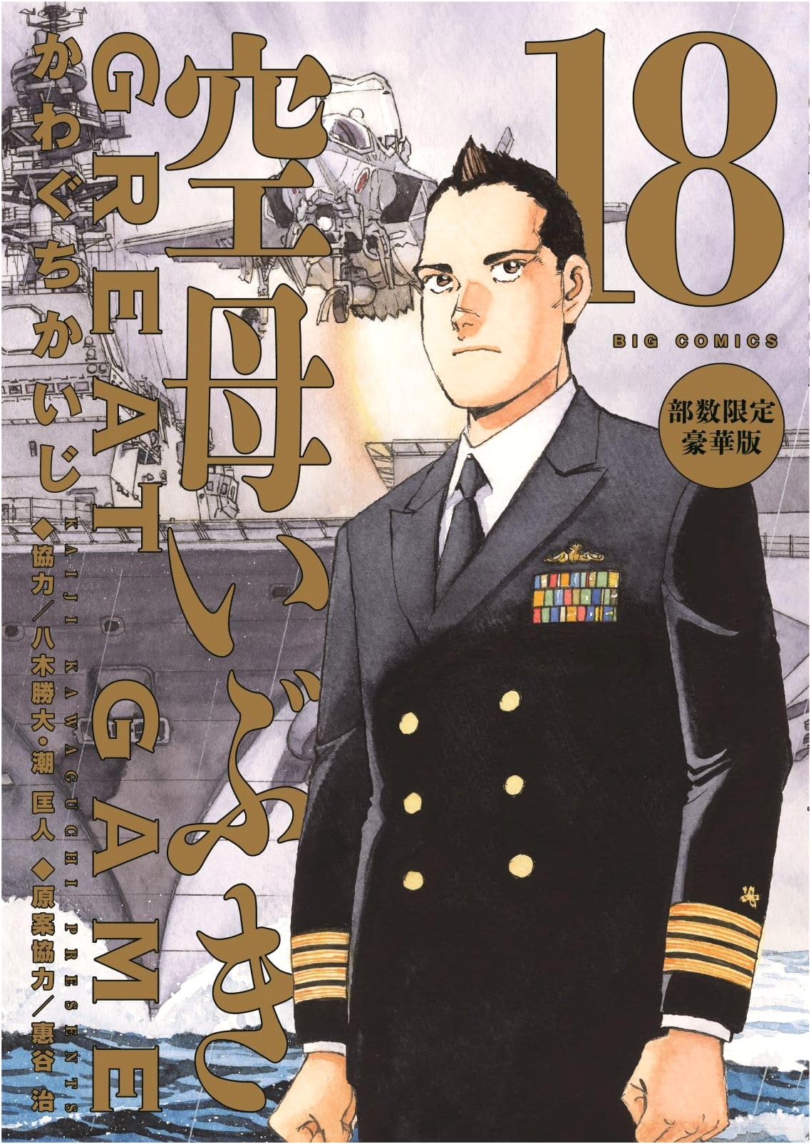 Kubo Ibuki Great Game Vol. 18 Limited Edition (Special Edition Comic) by Kaiji Kawaguchi
