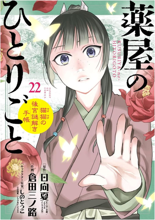 Kusuriya no Hitorigoto: Maomao's Palace Mysteries Vol. 22 Special Ed. w/ Masking Tape