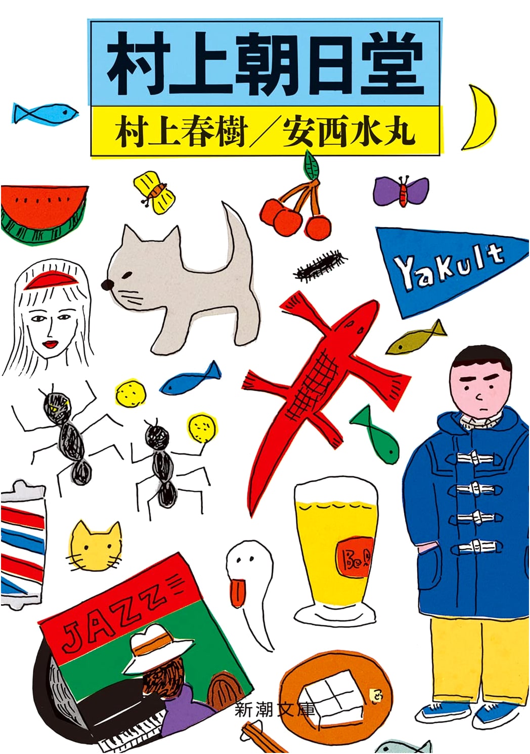 Murakami Asahido: Essays by Haruki Murakami (Shincho Bunko Edition)