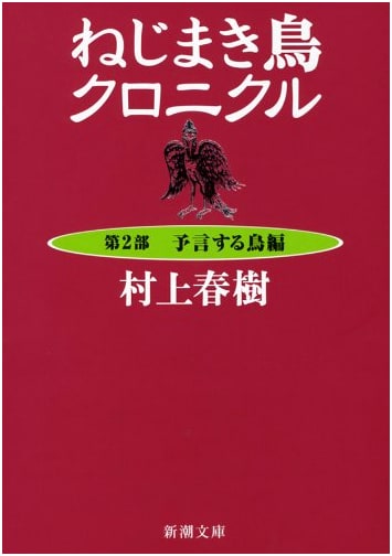 The Wind-Up Bird Chronicle, Part 2: Bird as Prophet (Haruki Murakami)