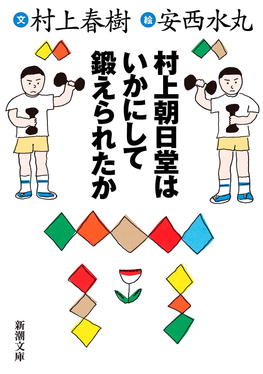 How Murakami Asahido Was Forged: Essays by Haruki Murakami (Shinchō Bunko)