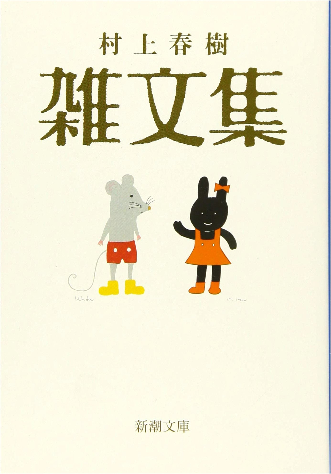 Haruki Murakami's Miscellany (Shinchō Bunko)