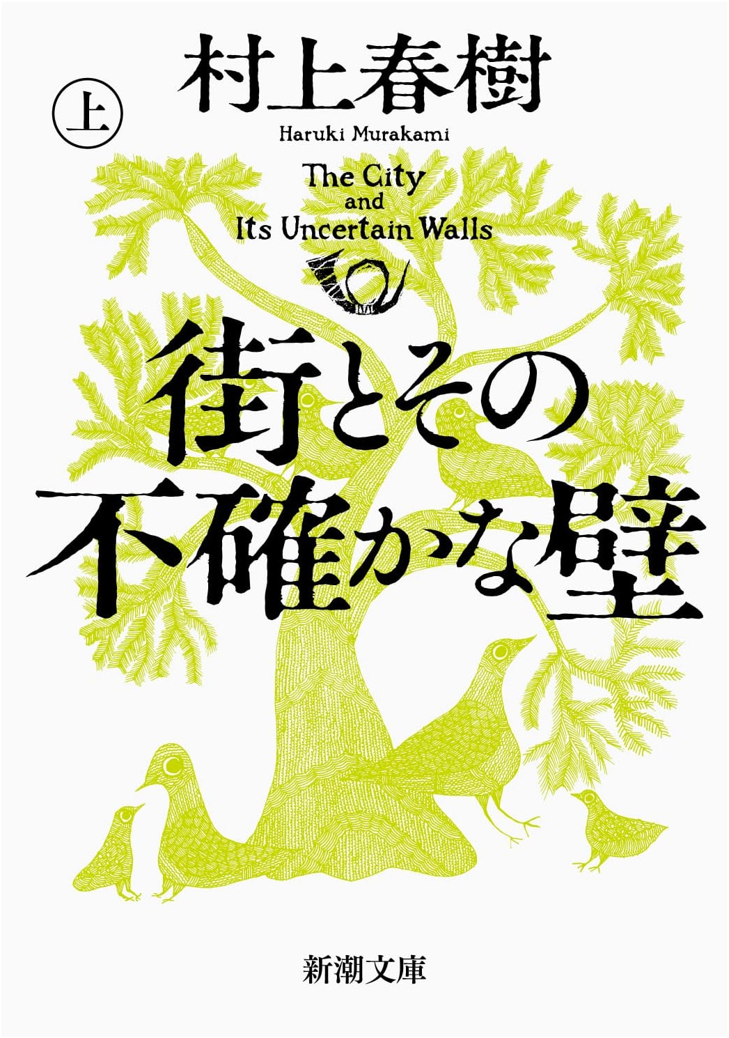 The City and Its Uncertain Walls, Part 1 (Murakami Haruki)