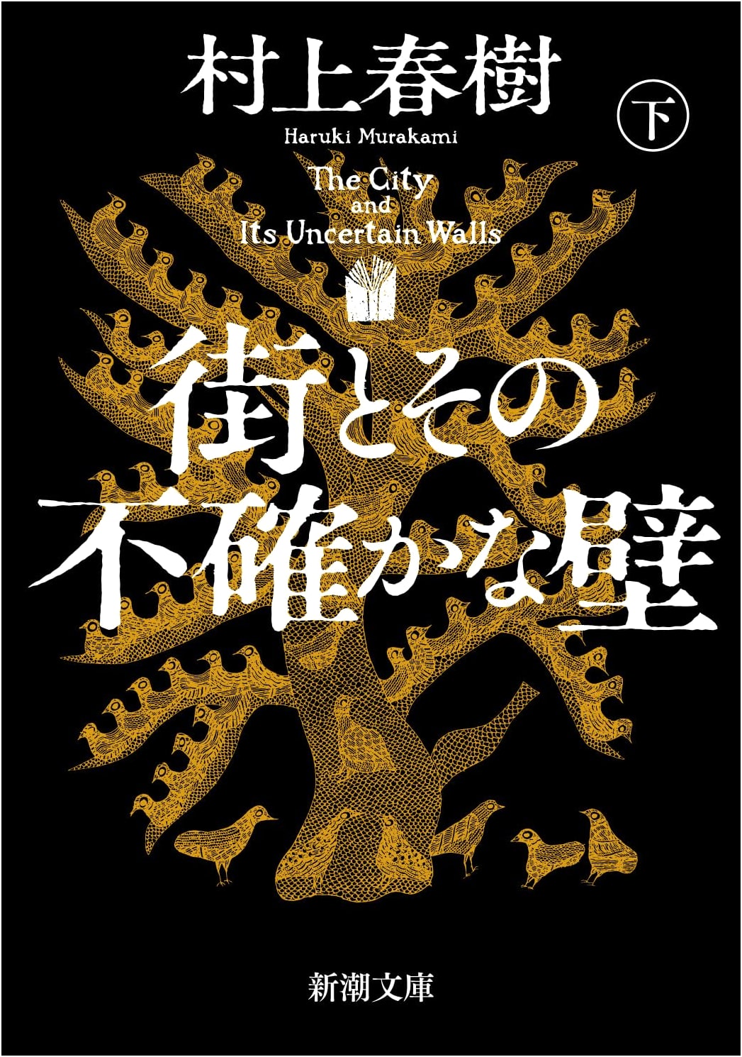 The City and Its Uncertain Walls, Vol. 2 (Haruki Murakami)