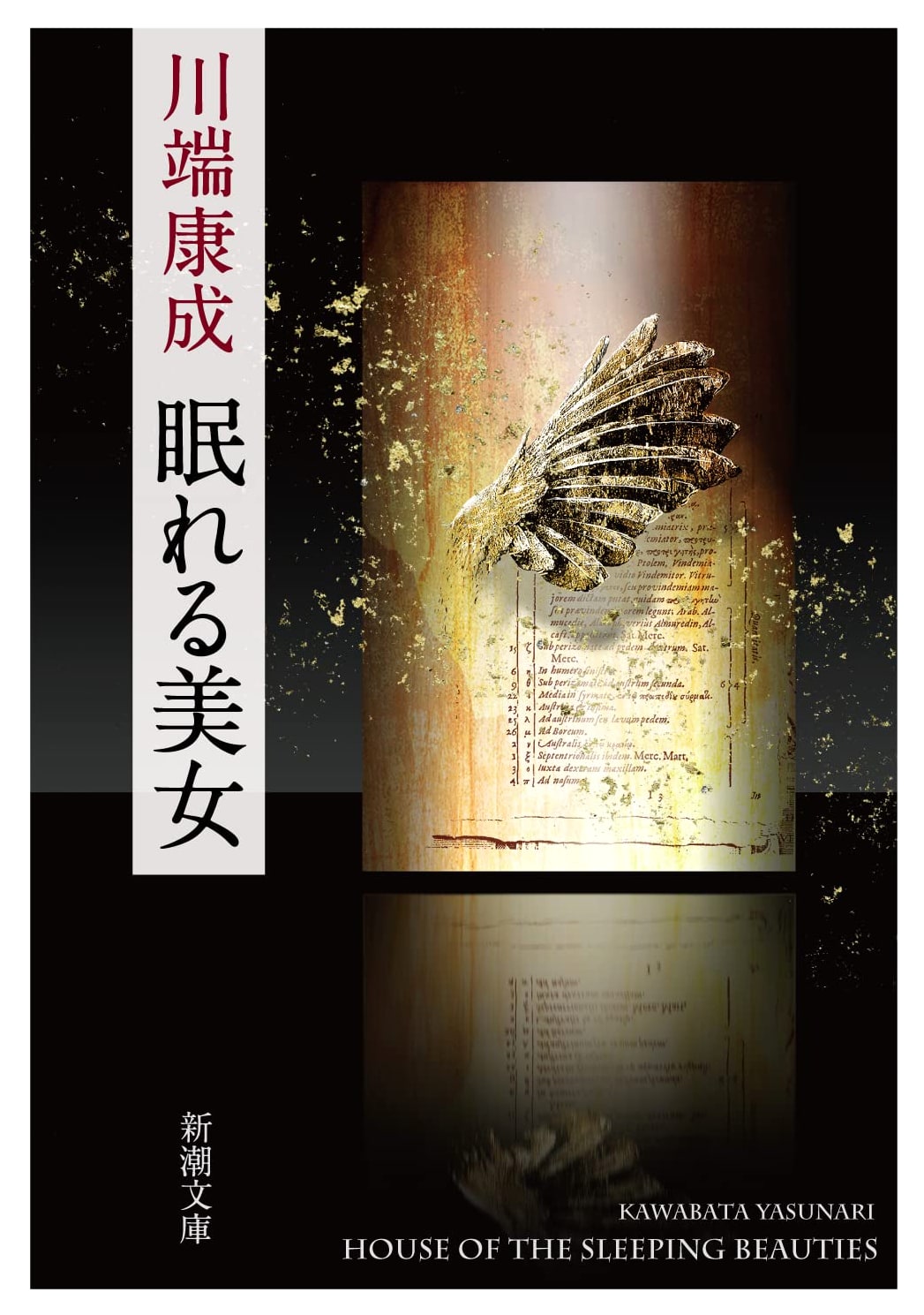 Sleeping Beauties by Yasunari Kawabata (Shinchosha Bunko)