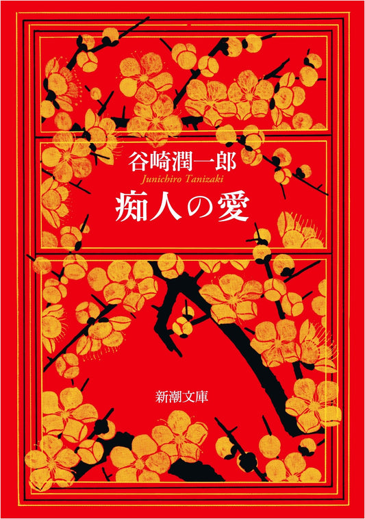 A Fool's Love by Jun'ichirō Tanizaki
