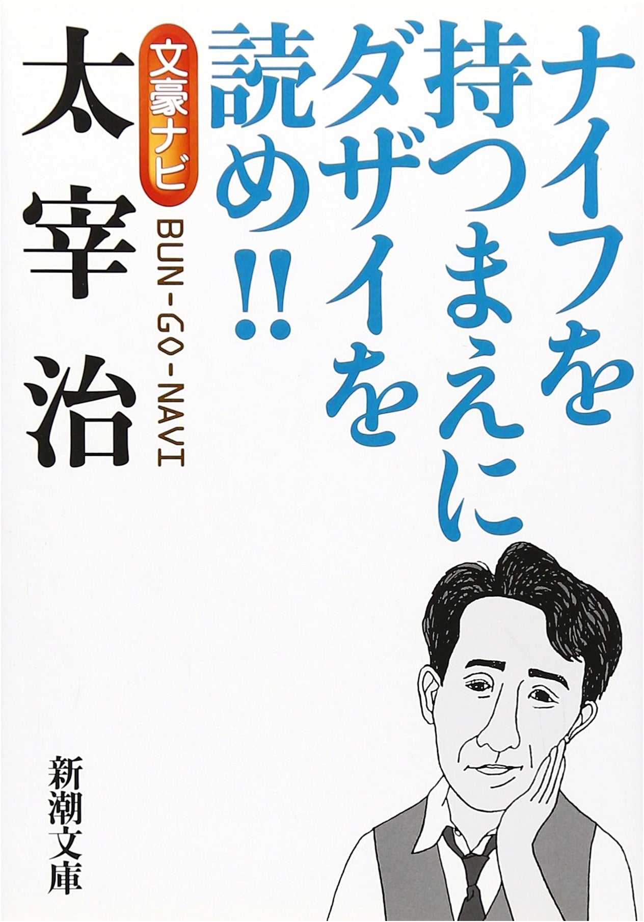 A Guide to Literary Master Osamu Dazai (Shinchō Bunko Edition)