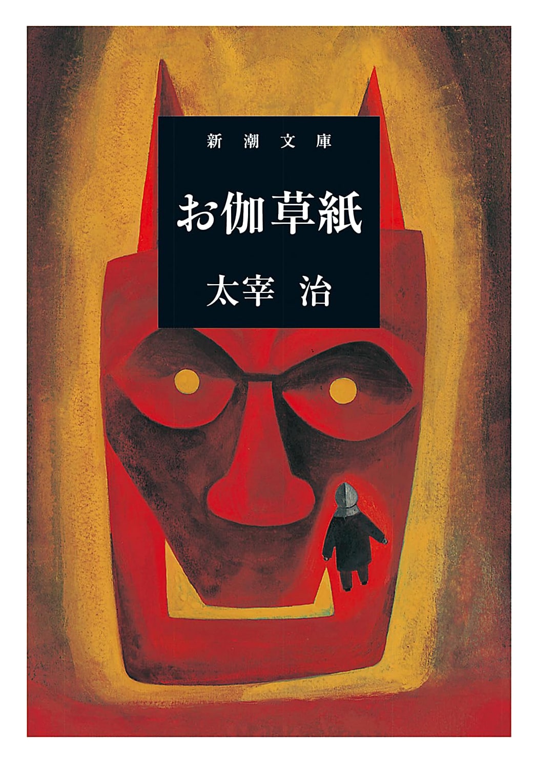 Otogizōshi (Fairy Tale Book) by Osamu Dazai