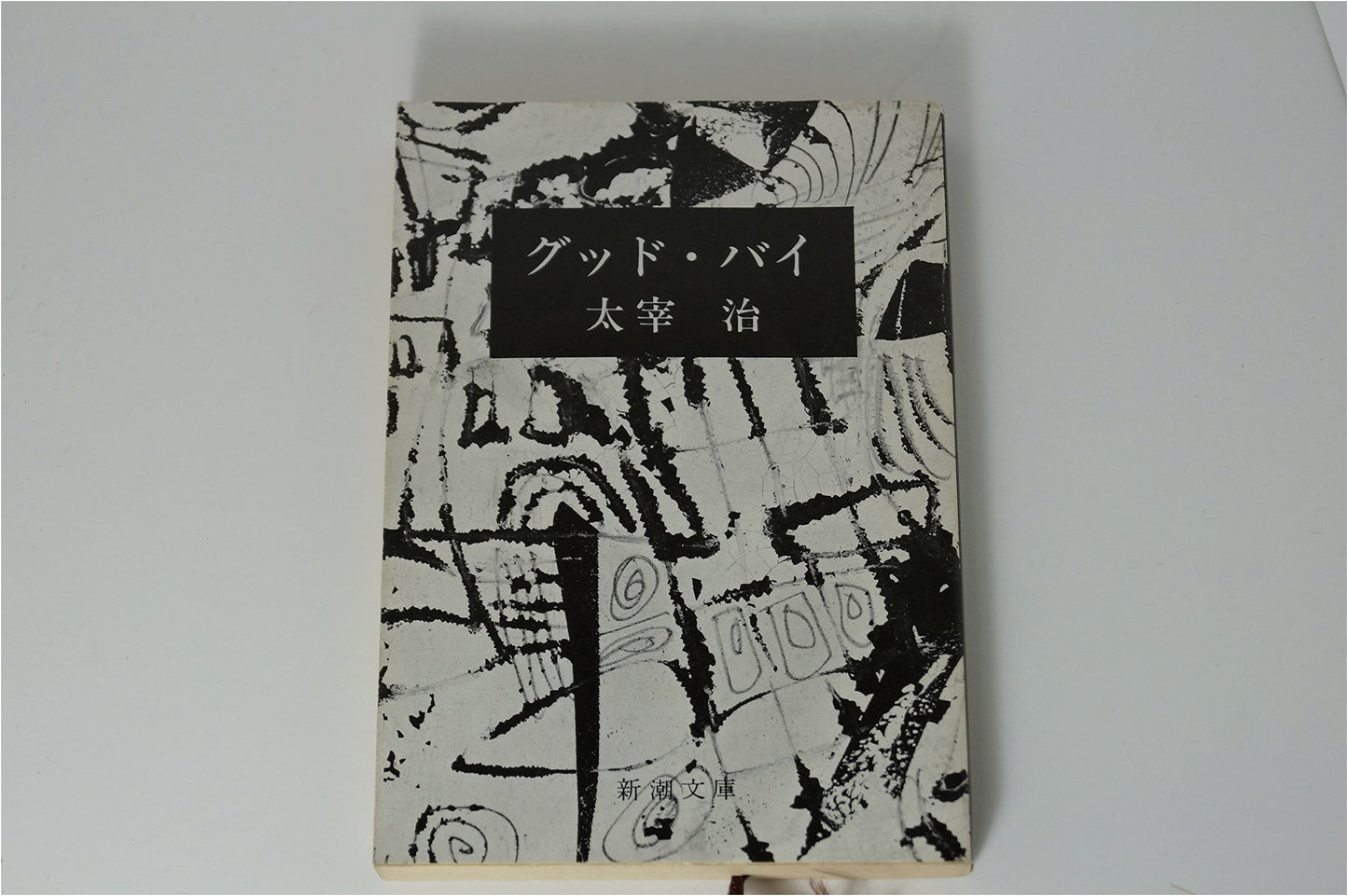 Goodbye by Osamu Dazai (Shincho Bunko)