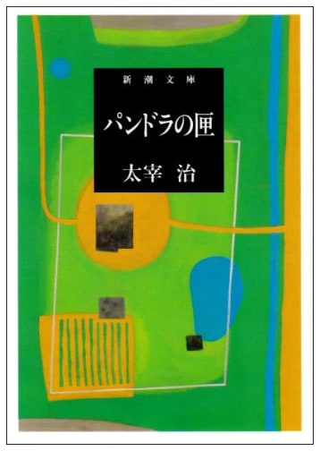 Pandora's Box by Osamu Dazai (Shinchosha)