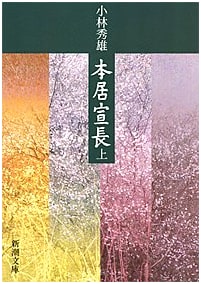 Motoori Norinaga (Volume 1) by Hideo Kobayashi