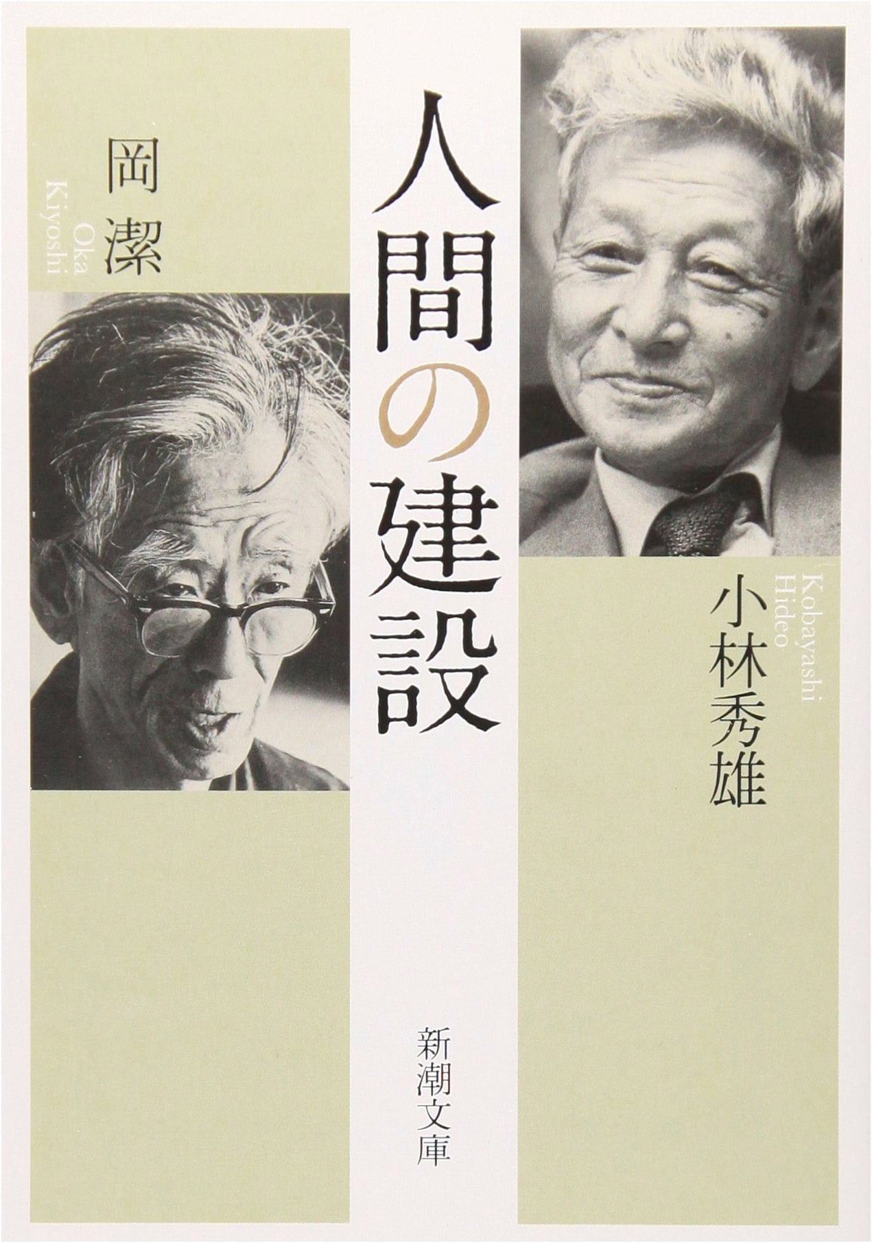 The Construction of Man by Hideo Kobayashi (Shinchosha Bunko)