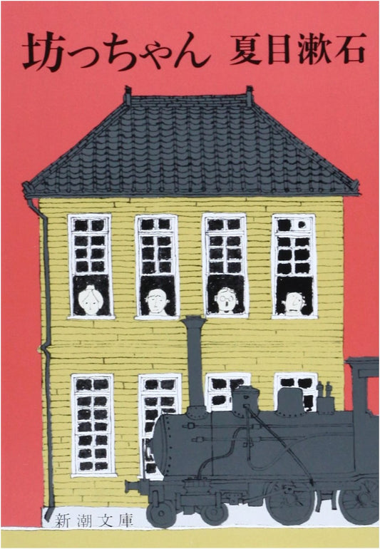 Botchan by Natsume Soseki (Shinchosha Bunko)