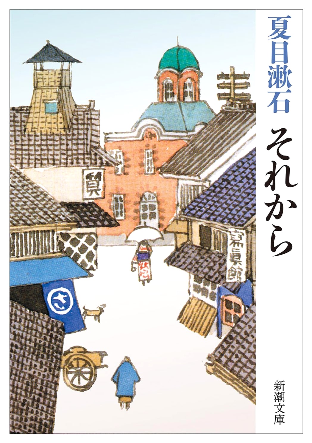 Then (Sōseki Natsume, Shinchō Bunko)