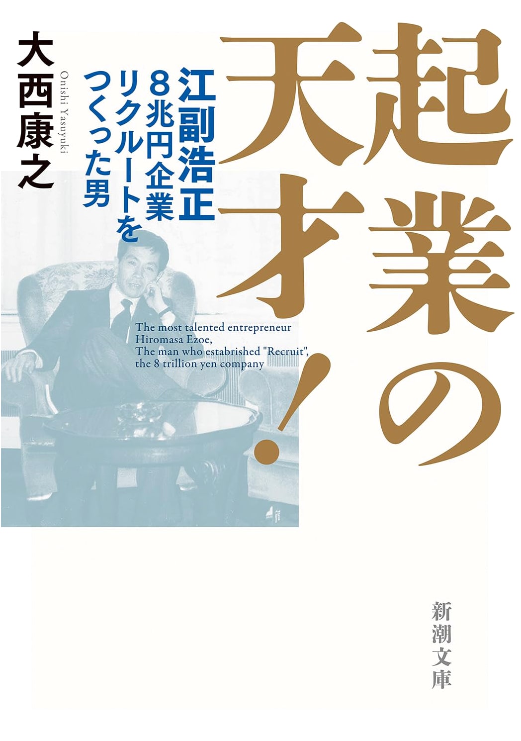 Startup Genius! Hiroshi Ezoe: The Man Who Built the 8 Trillion Yen Recruit Empire