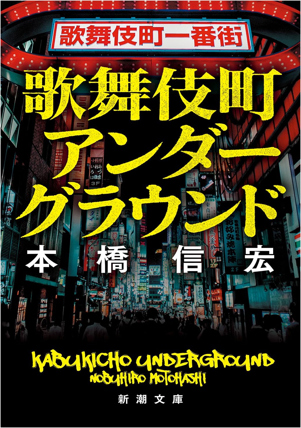Kabukicho Underground by Nobuhiro Motohashi (Shinchosha Bunko)