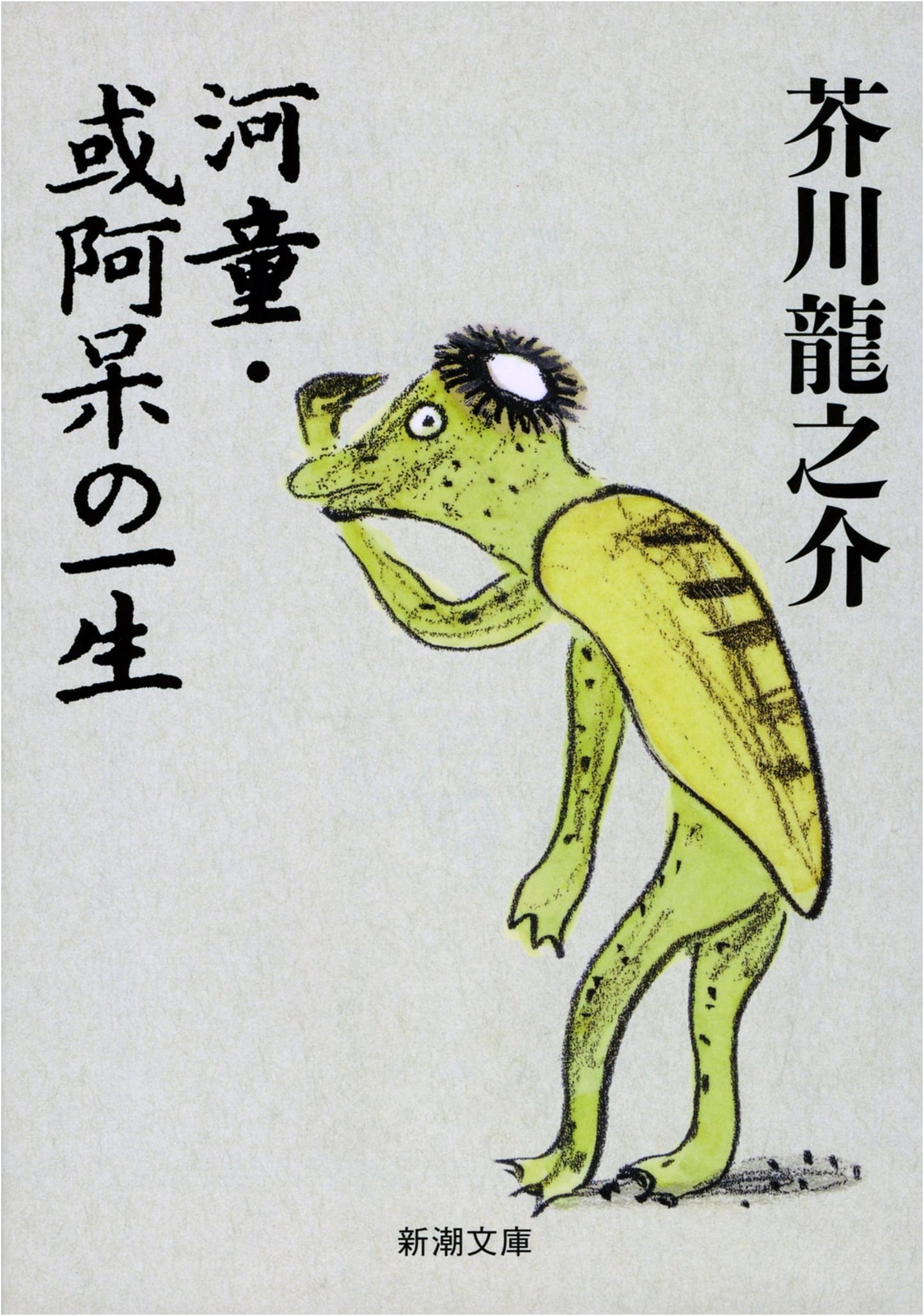 Kappa and A Fool's Life by Ryunosuke Akutagawa (Shinchosha)
