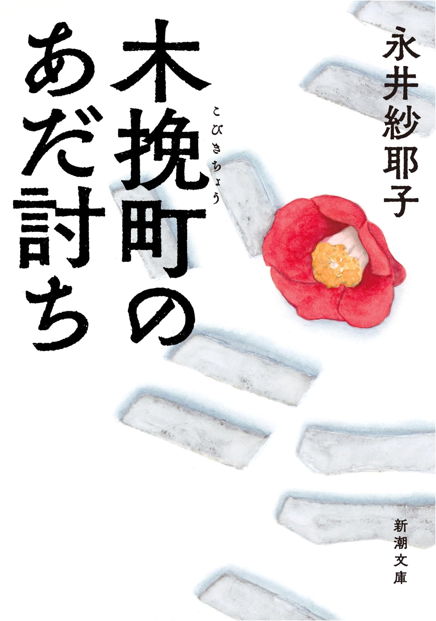 The Kohiki-cho Revenge by Sayako Nagai