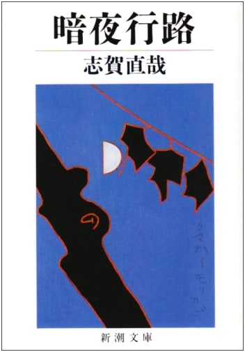 A Dark Night's Passing by Naoya Shiga