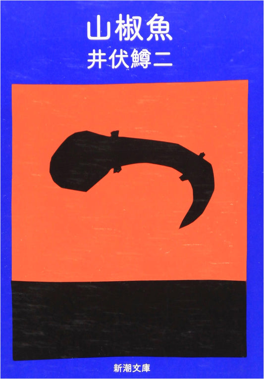 Salamander (Shinchosha Bunko) by Ibuse Masuji