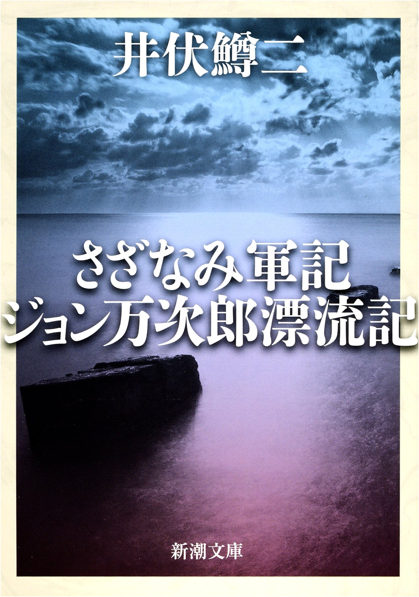 Sazanami Gunki & John Manjiro's Voyage: Ibusé Masuji