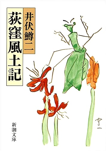 Ogikubo Fudoki (Shincho Bunko)