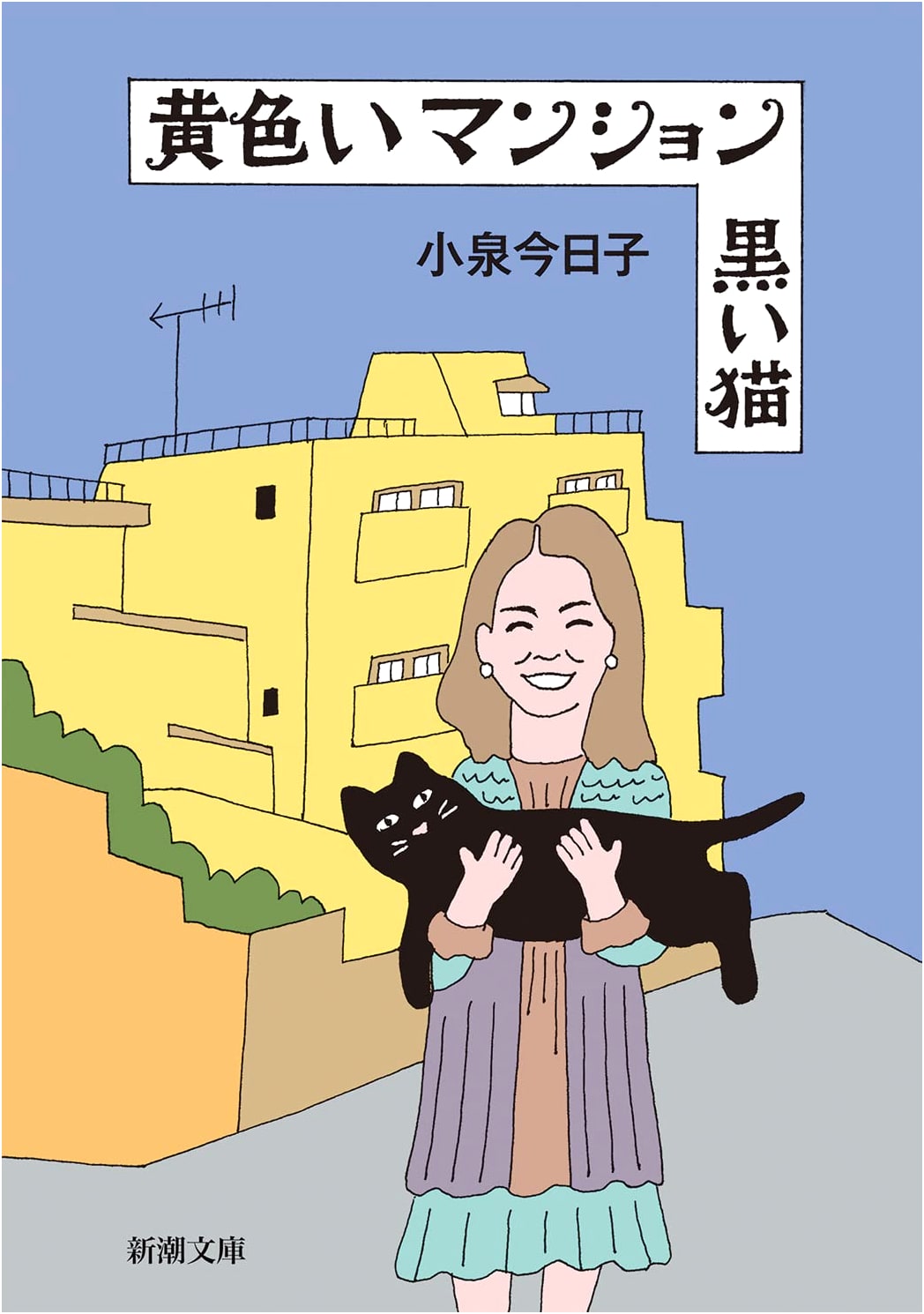 Yellow Mansion, Black Cat by Kyoko Koizumi