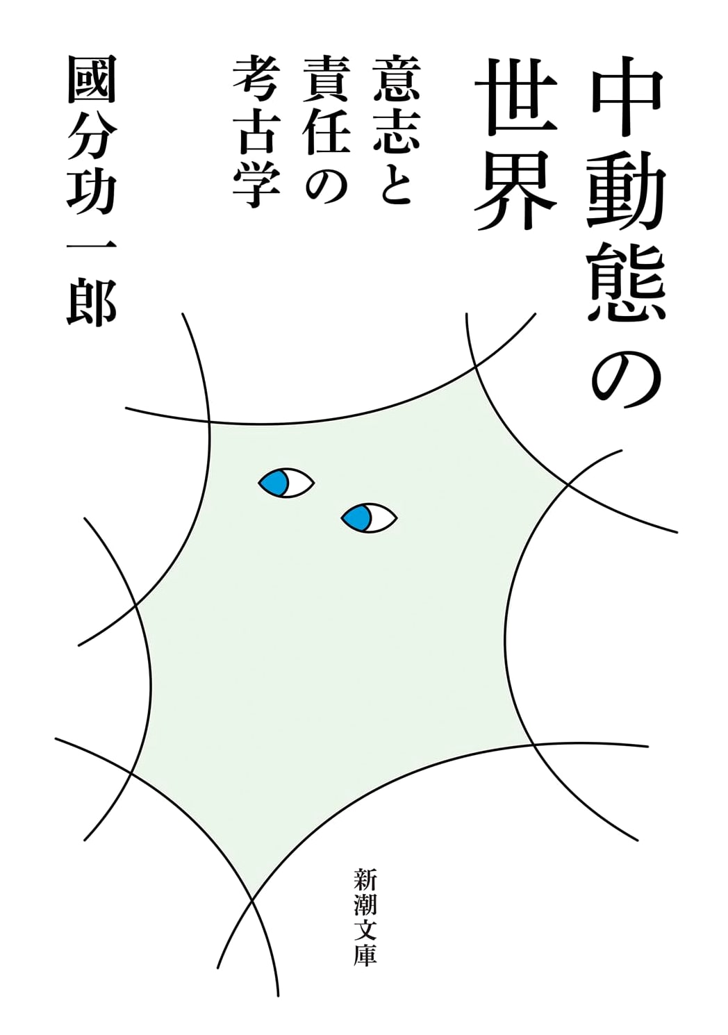 The World of Middle Voice: An Archaeology of Will and Responsibility by Koichiro Kokubun