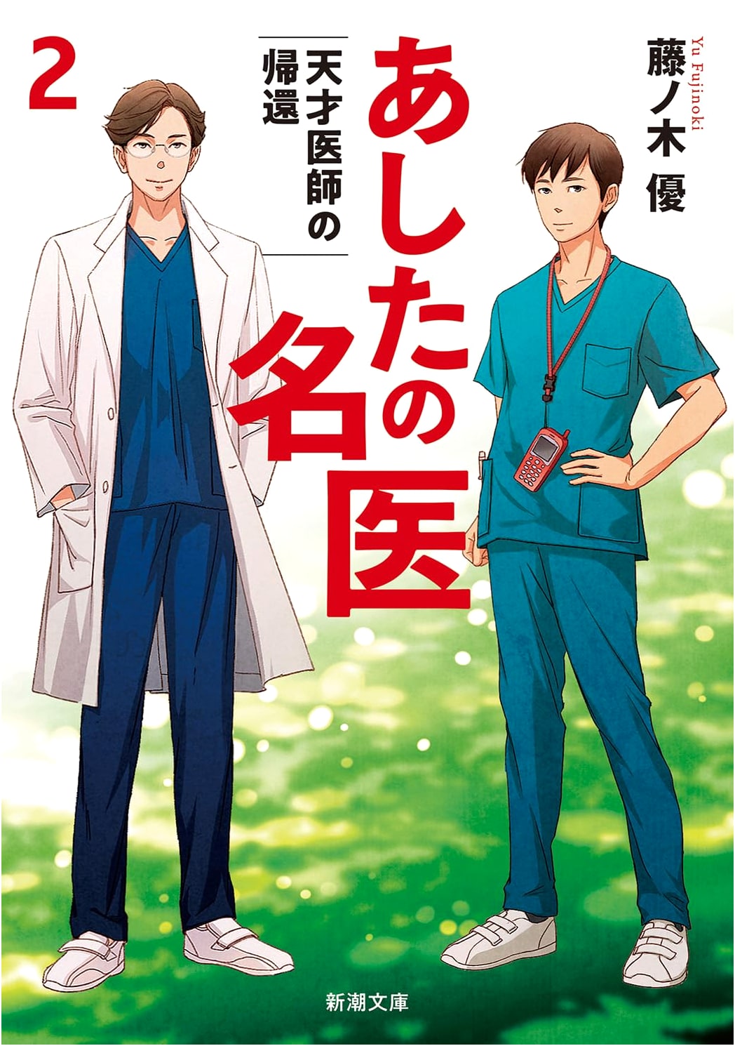 Tomorrow's Master Doctor 2: The Return of the Genius Physician by Yu Fujinoki