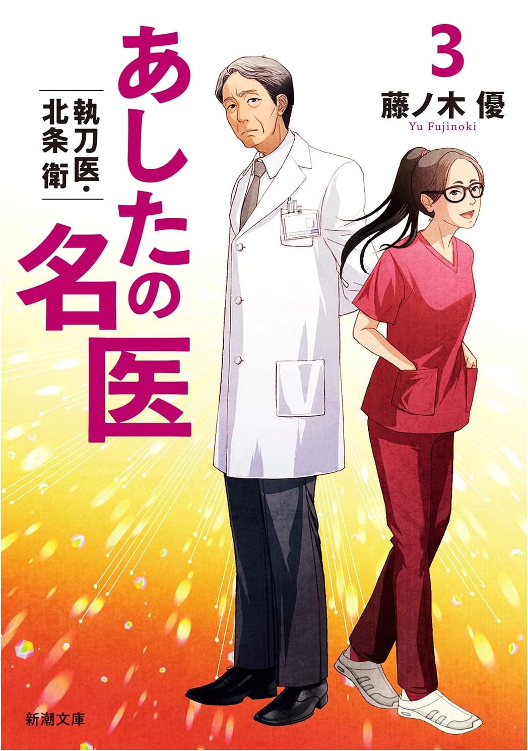 Tomorrow's Master Doctor 3: Surgeon Mamoru Hojo by Yu Fujinoki