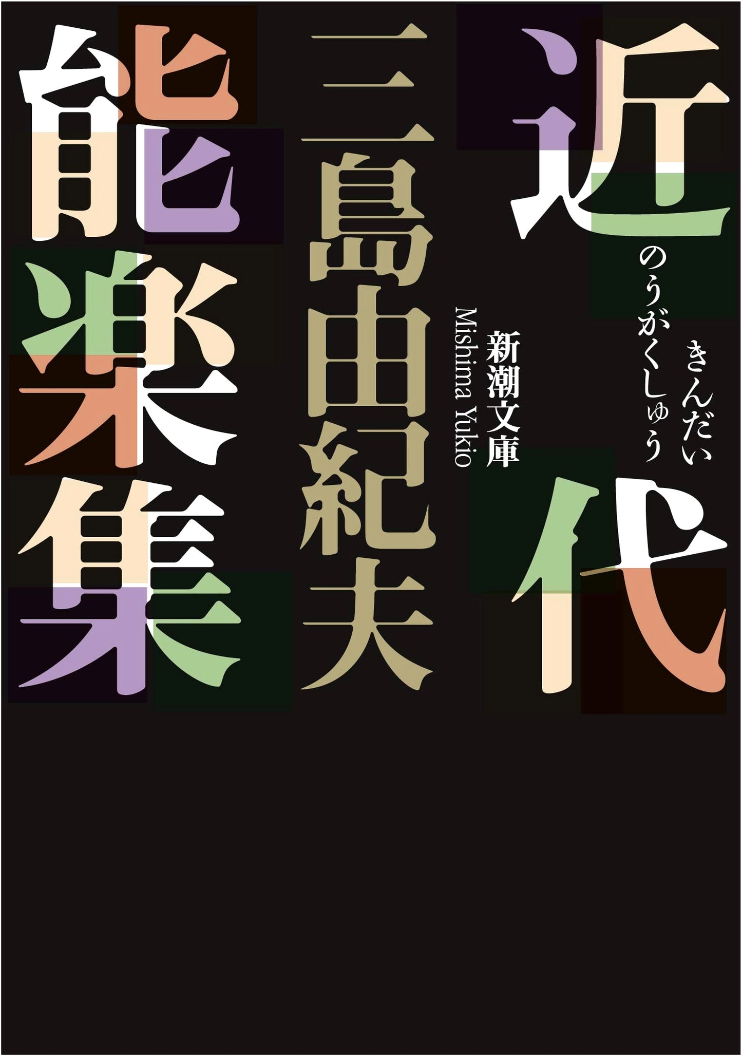 Modern Noh Plays by Yukio Mishima