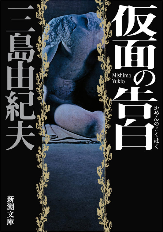 Confessions of a Mask by Yukio Mishima
