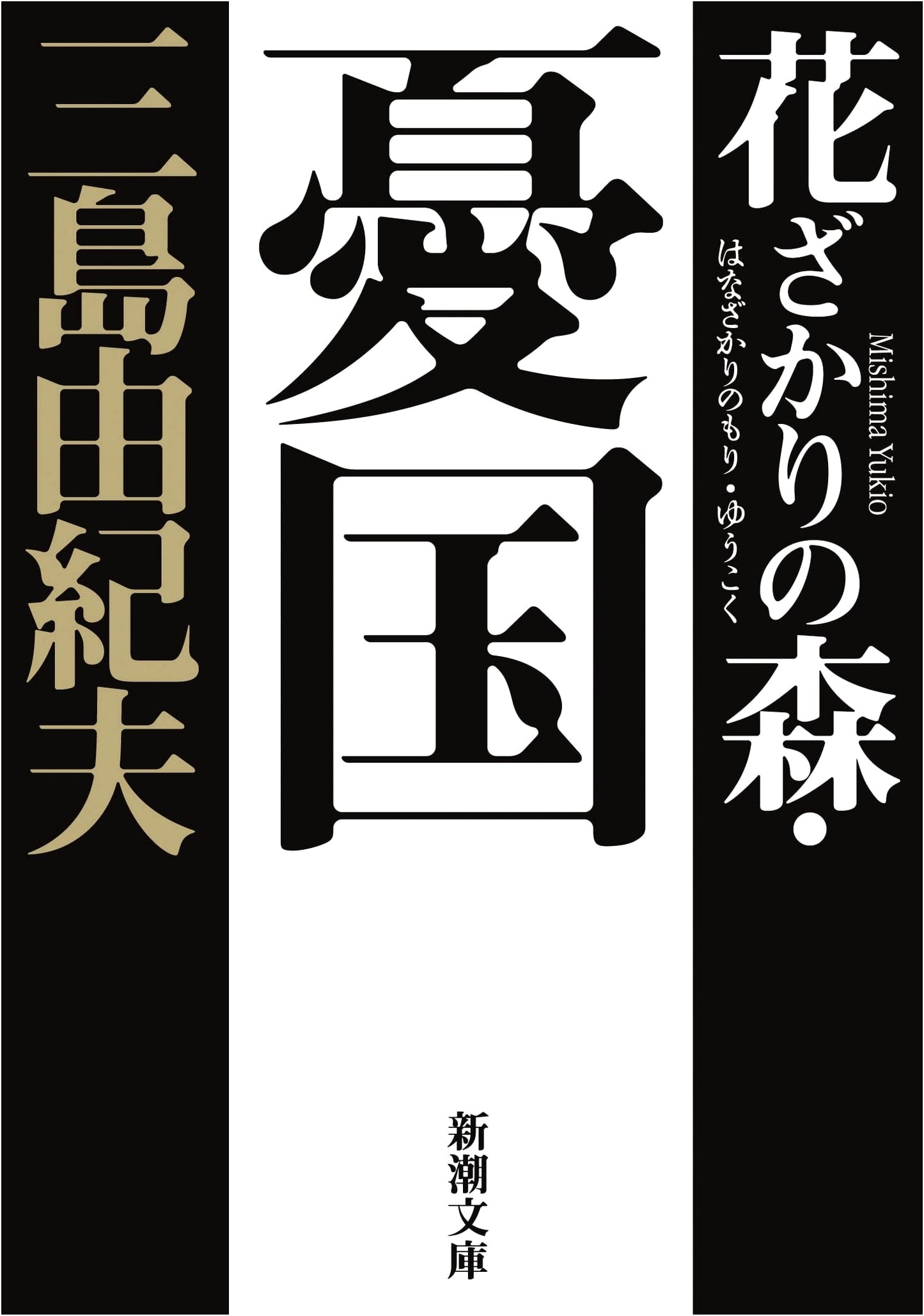 The Forest in Full Bloom & Patriotism by Yukio Mishima