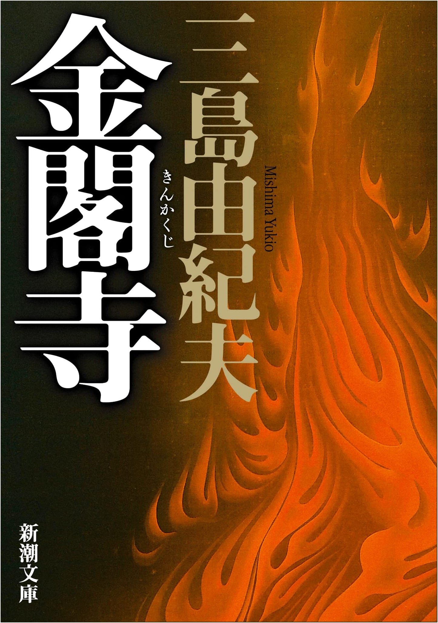 The Temple of the Golden Pavilion by Yukio Mishima