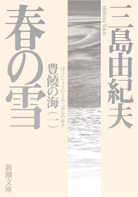 Spring Snow by Yukio Mishima (Shinchosha Bunko)