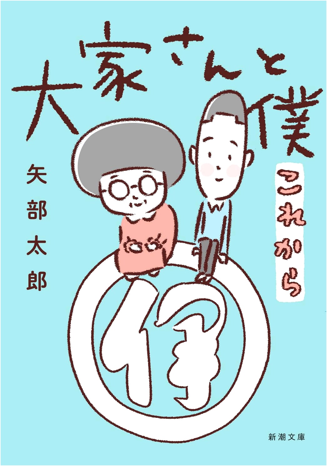 Landlord and Me, After This (Yabe Taro)