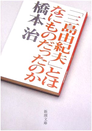 Yukio Mishima: What Was He? (Shinchō Bunko)
