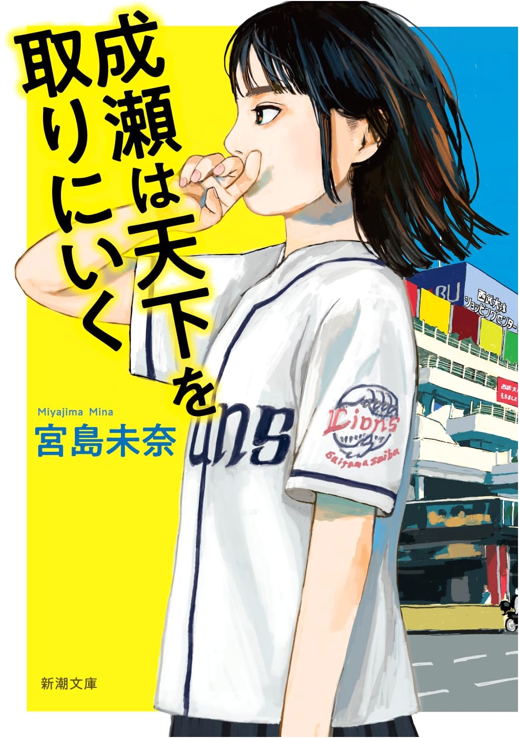 Naruse Will Take Over the World by Mina Miyajima