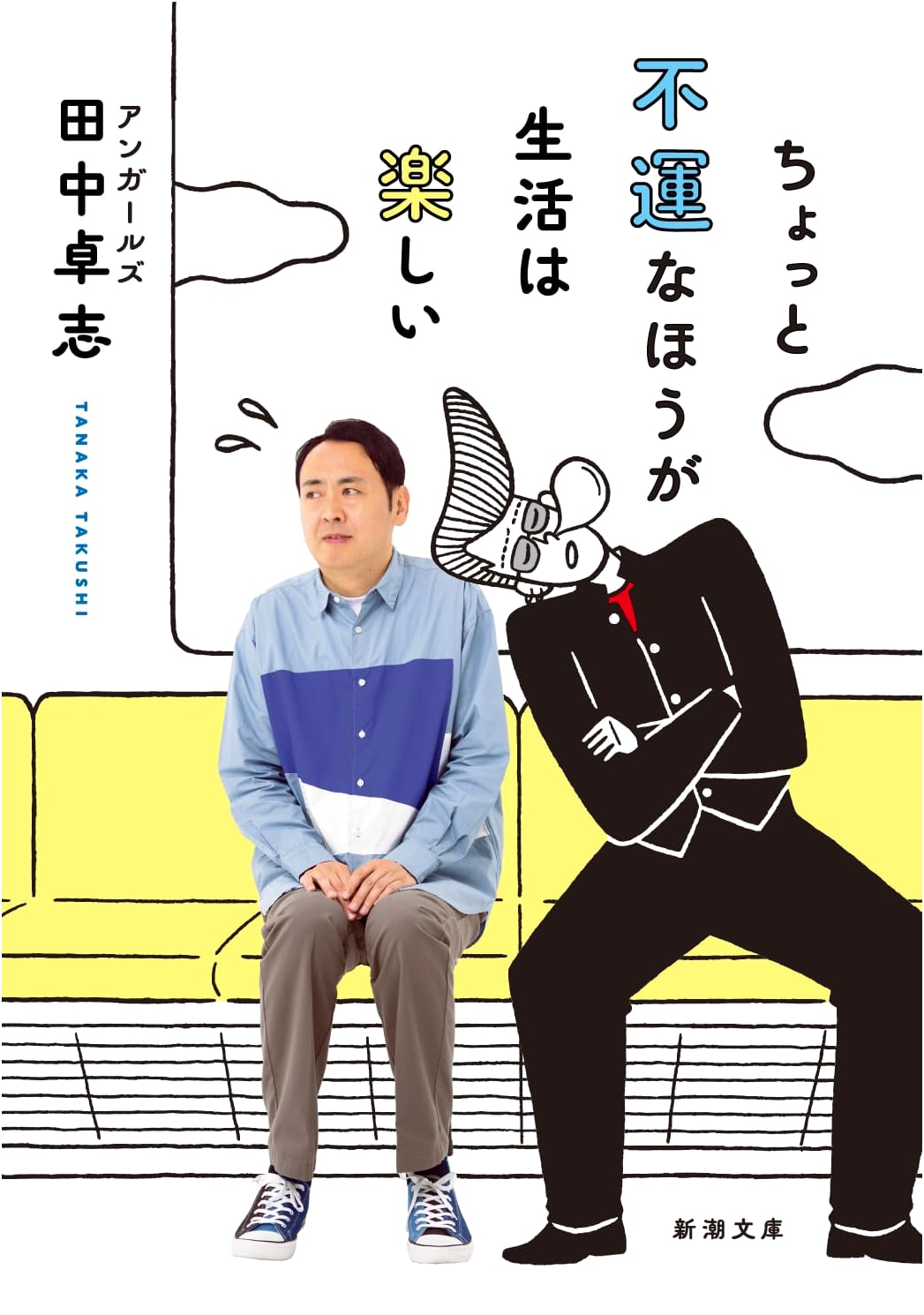 A Little Unlucky Makes Life More Fun by Takashi Tanaka